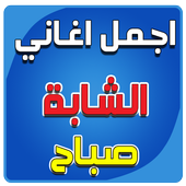 اجمل أغاني الشابة صباح आइकन