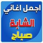 اجمل أغاني الشابة صباح on 9Apps