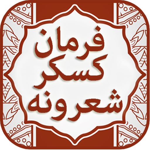 Farman Kaskar Funny Sherona icon