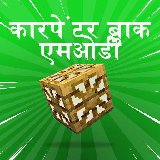 Minecraft पीई के लिए बढ़ई के ब्लॉक मॉड आइकन