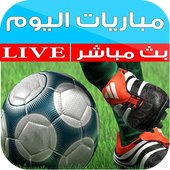 مشاهدة مباريات اليوم بث مباشر أيقونة