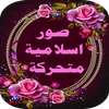 صور اسلامية متحركة on 9Apps