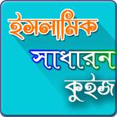 ইসলামিক সাধারণ জ্ঞান on 9Apps