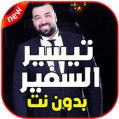 أغاني تيسير السفير بدون نت on 9Apps