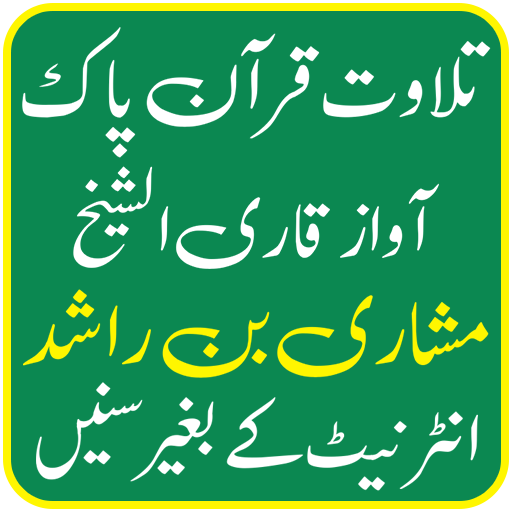 Mishary Rashid Alafasy Quran Mp3 Full Offline icon