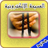 المسبحة الإلكترونية بدون نت icon