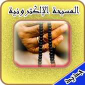 المسبحة الإلكترونية بدون نت on 9Apps