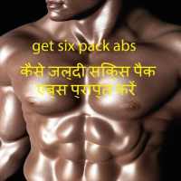 कैसे जल्दी सिक्स पैक एब्स प्राप्त करें on 9Apps