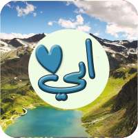 صور عن الاب - ابي on 9Apps