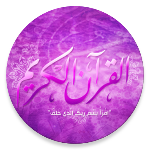 Holy Quran (MP3 Encyclopedia) icon