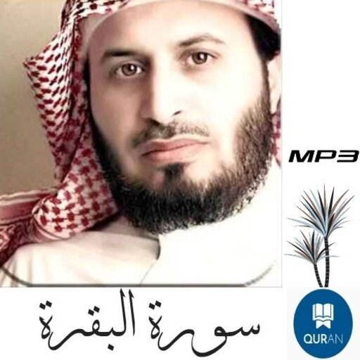 Surah Al-Baqarah Saad Al-Ghamdi without Net mp3 icon