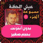 مصطفي حسني عيش اللحظة الجزء 3 و الاخير on 9Apps