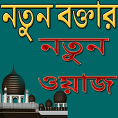 নতুন বক্তার নতুন ওয়াজ ও গজল icon