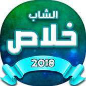 اغاني الشاب خلاص on 9Apps