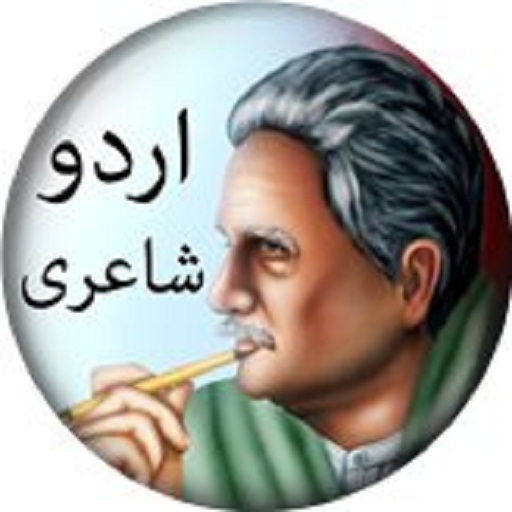 علامہ اقبال کی شاعری- Allama Iqbal Ki Urdu Shayari icon
