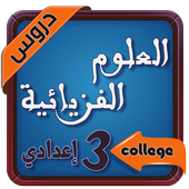 دروس االفيزياء و الكمياء السنة الثالثة اعدادي‎ icon