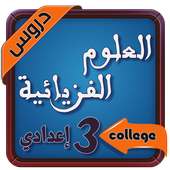 دروس االفيزياء و الكمياء السنة الثالثة اعدادي‎ on 9Apps