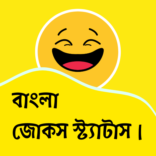 Jokes Bangla - হাসির জোকস أيقونة