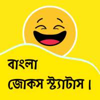 Jokes Bangla - হাসির জোকস