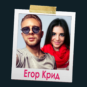 Egor Kreed Селфи с Егором Кридом icon