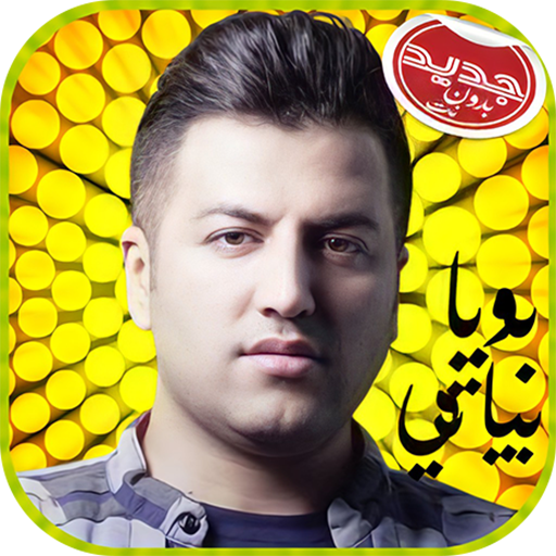 Pouya Bayati تمام آهنگ های پویا بیاتی icon