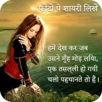 Photo Par Shayari Likhe