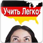 Немецкий Язык on 9Apps