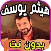 أغاني هيثم يوسف Haitham Yousif بدون نت‎ on 9Apps