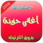 جديد أغاني حزينة - Aghani Haziina New 2018 on 9Apps