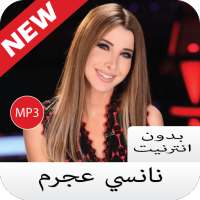 جميع اغاني Nancy Ajram نانسي عجرم بدون نت 2020 on 9Apps