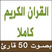 القران الكريم كاملا بالصوت أيقونة