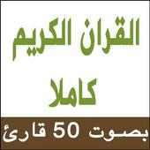 القران الكريم كاملا بالصوت on 9Apps