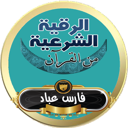 الرقية الشرعية فارس عباد رقية مع الدعاء بدون نت icon