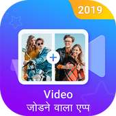 Video Joiner – Video Cutter, Video Jodne wala app on 9Apps