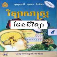 សៀវភៅផែនដីវិទ្យា ថ្នាក់ទី៩ on 9Apps