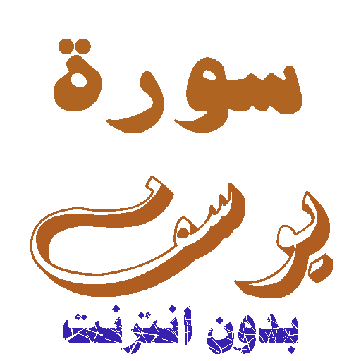Download Sura Youssef Without Net icon