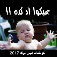 قفشات كومنتات فيس 2017