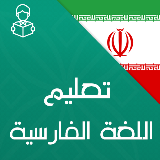 Learn persian with Sound icon