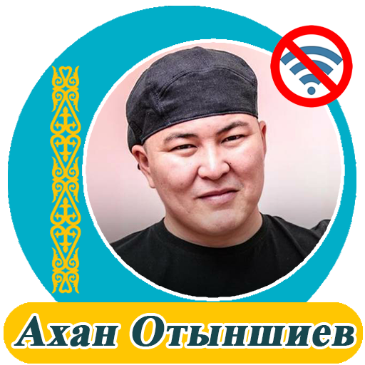 Ахан Отыншиев  - әндер жинағы icon
