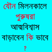 যৌন মিলনকালে আত্মবিশ্বাসী হন icon