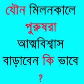 যৌন মিলনকালে আত্মবিশ্বাসী হন