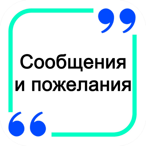 сообщениям и Пожелания иконка