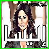 اغاني اليسا 2019 بدون نت - جميع البومات اليسا on 9Apps