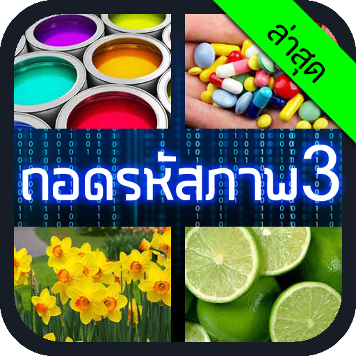 ถอดรหัสภาพ 3 icon