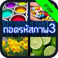 ถอดรหัสภาพ 3