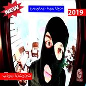 عمو حرامي - طيور الجنه (بدون الإنترنت) 2019 أيقونة