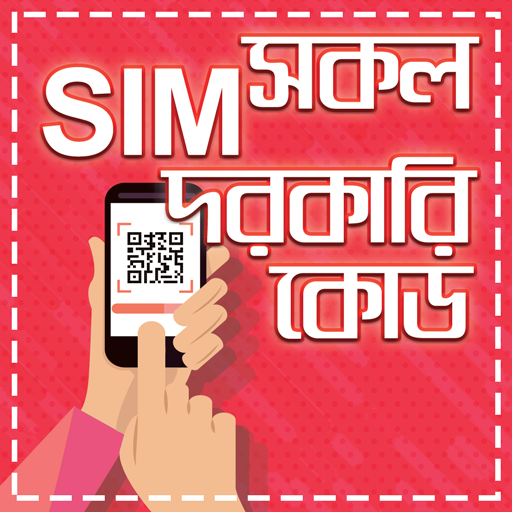সকল সিমের দরকারি কোড-all sim code number review icon
