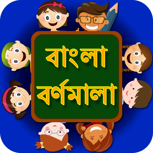 Bangla Alphabets Kids App | বাংলা কিডস বর্ণমালা icon