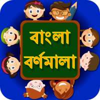 Bangla Alphabets Kids App | বাংলা কিডস বর্ণমালা