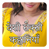 Desi Hindi Sex Stories icon